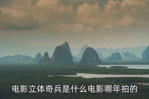 電影立體奇兵是什么電影哪年拍的