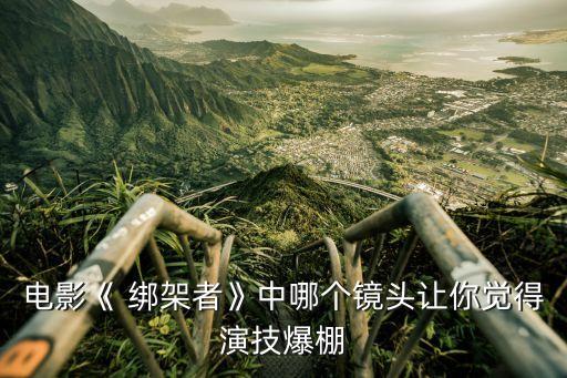 綁架者