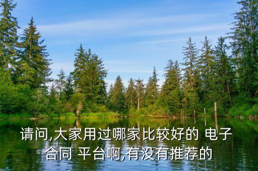 哪個(gè)平臺(tái)可以簽電子合同,電子課本在哪個(gè)平臺(tái)能看到
