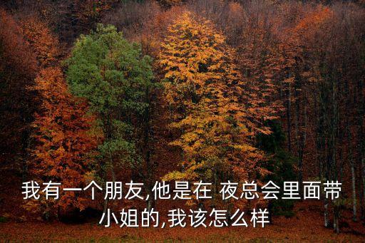 夜總會小姐