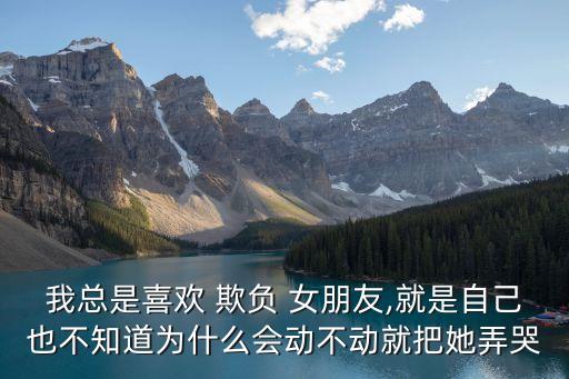 欺負女朋友