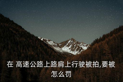 高速公路路肩