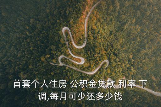 公積金利率下調,2023年公積金貸款利率多少