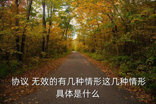  協(xié)議 無(wú)效的有幾種情形這幾種情形具體是什么