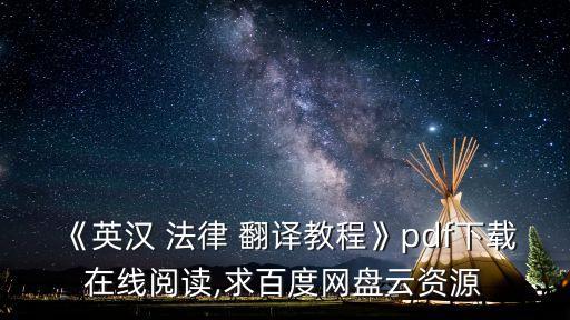 《英漢 法律 翻譯教程》pdf下載在線(xiàn)閱讀,求百度網(wǎng)盤(pán)云資源