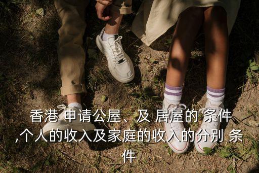 香港居屋申請條件,香港公屋申請條件家庭收入