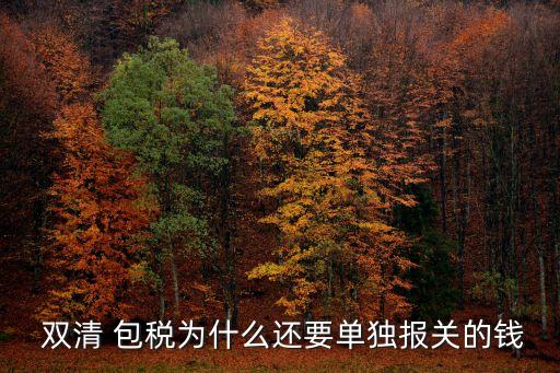 雙清包稅,摩洛哥專線的雙清包稅