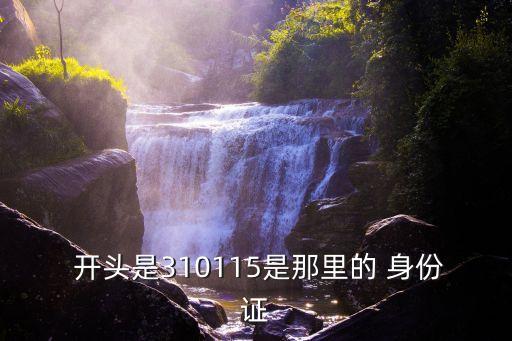  開頭是310115是那里的 身份證