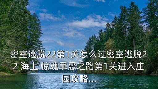 海上驚魂,密室逃脫海上驚魂
