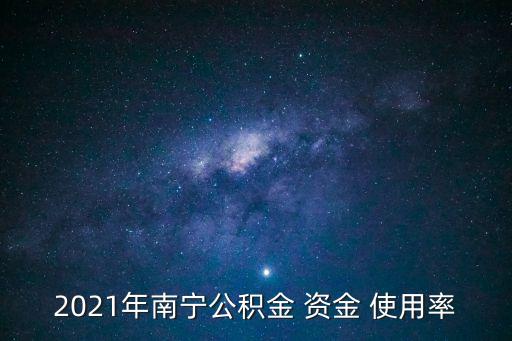 資金使用率,住房公積金資金使用率