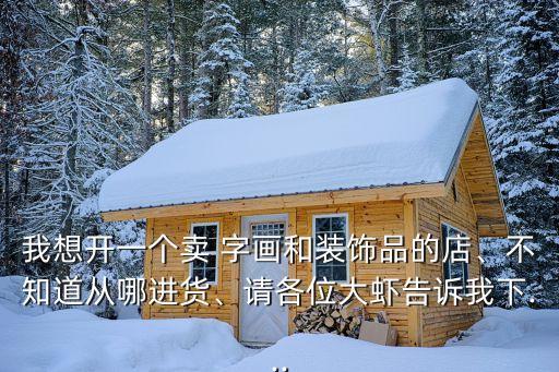 我想出售字畫,字畫收購聯(lián)系方式