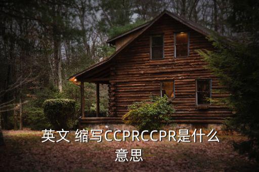 法規(guī)的英文縮寫,上午和下午的英文縮寫