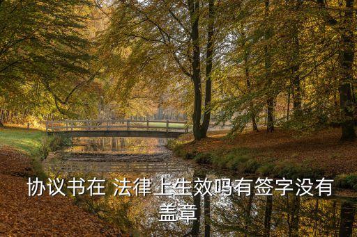 協(xié)議書能起到法律效力嗎,房屋贈(zèng)與協(xié)議書怎樣才有法律效力