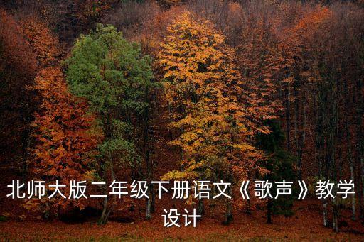 游擊隊歌教案,九年級游擊隊歌教案