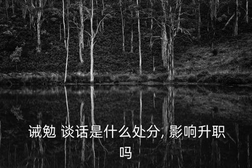 誡勉談話影響期,紀(jì)檢部門誡勉談話影響期