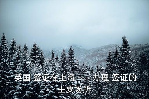英國簽證中心