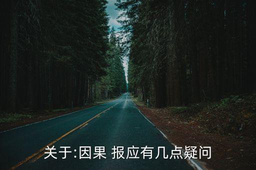 關(guān)于:因果 報(bào)應(yīng)有幾點(diǎn)疑問
