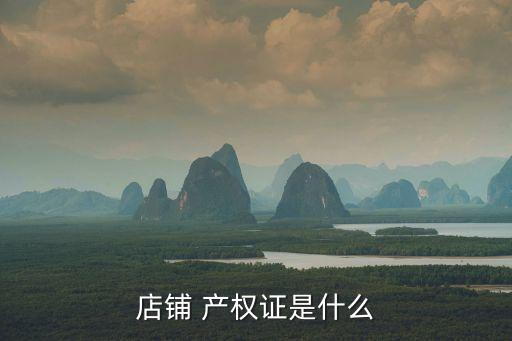 店鋪 產(chǎn)權(quán)證是什么