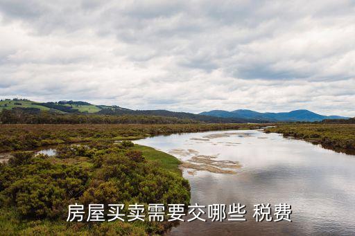 房屋交易稅費,上海房屋交易稅費