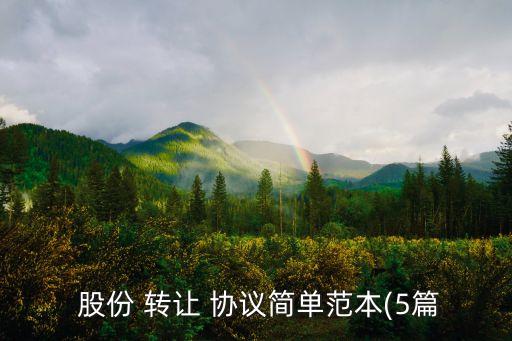 合伙人車輛股份轉(zhuǎn)讓協(xié)議,車輛股份轉(zhuǎn)讓協(xié)議簡單范本