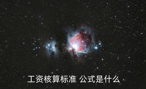  工資核算標(biāo)準(zhǔn) 公式是什么