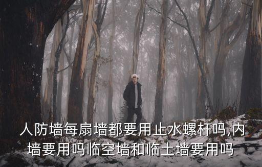 人防墻