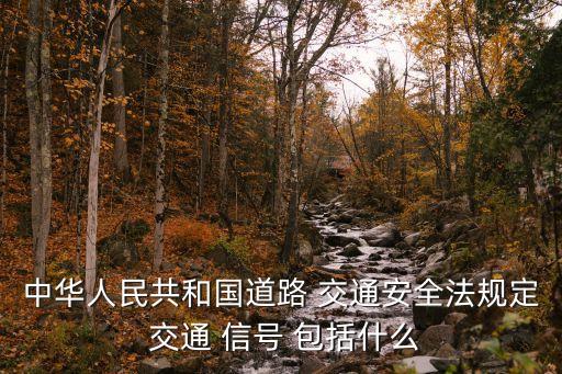 交通信號包括哪些