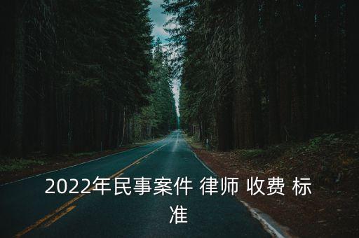 經(jīng)濟(jì)糾紛律師收費(fèi)標(biāo)準(zhǔn)2022,家庭經(jīng)濟(jì)糾紛律師收費(fèi)標(biāo)準(zhǔn)