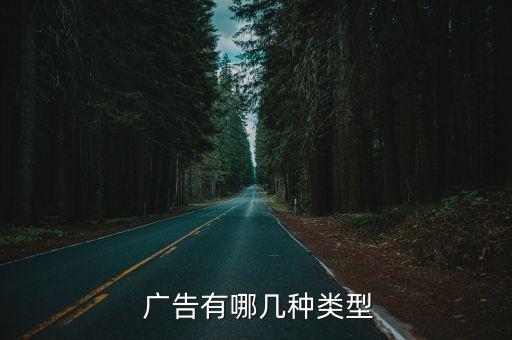  廣告有哪幾種類型