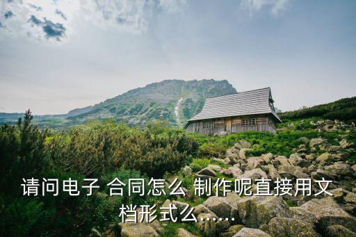 新手在電腦上如何制作合同,如何制作ppt 新手 電腦