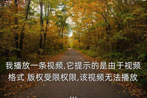 版權(quán)限制,怎么解除影視大全版權(quán)限制