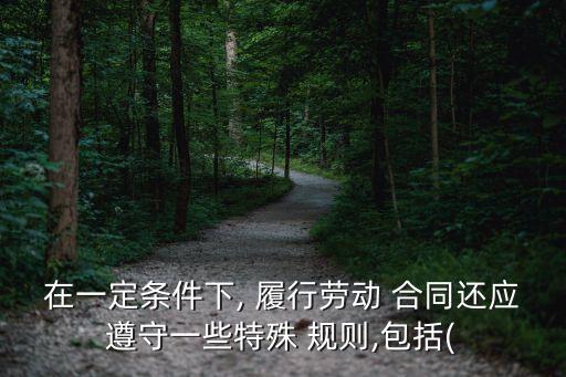 合同履行的特殊規(guī)則,簡(jiǎn)述合同履行的規(guī)則