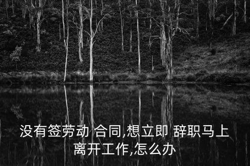在沒簽合同的情況下突然辭職