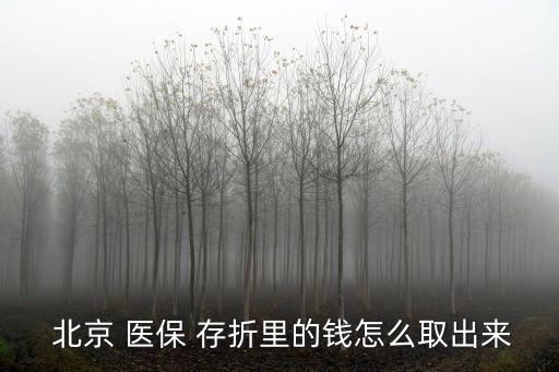 北京醫(yī)保存折