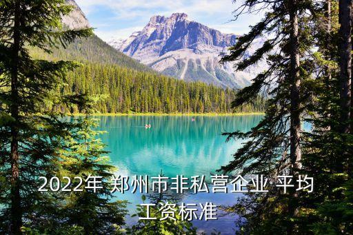 鄭州平均工資,2000年至2020年鄭州平均工資
