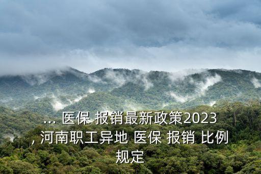 河南醫(yī)保報(bào)銷比例