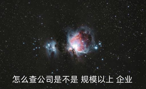 規(guī)模企業(yè),注冊資本5000萬算什么規(guī)模企業(yè)