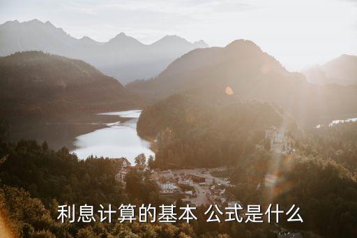 利息公式,銀行貸款年利率怎么算利息公式