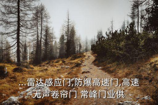 ...雷達(dá)感應(yīng)門,防爆高速門,高速無聲卷簾門 常峰門業(yè)供