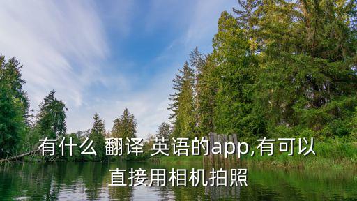 掃一掃英語翻譯器