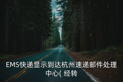 EMS快遞顯示到達(dá)杭州速遞郵件處理中心( 經(jīng)轉(zhuǎn)