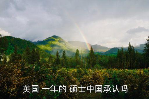 英國一年制碩士