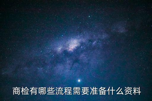  商檢有哪些流程需要準備什么資料