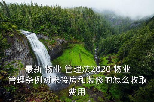 2020年物業(yè)管理法規(guī)最新版本,黑龍江物業(yè)管理法規(guī)最新版本