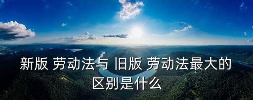 2008年舊版的勞動合同,勞動合同2008年以前舊版