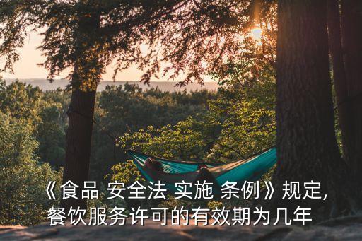 食品安全法實(shí)施條例