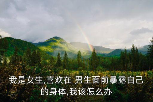 女人隱私故意給男生看,女生的內(nèi)褲里有白色黏黏的是什么