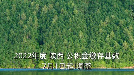 陜西公積金