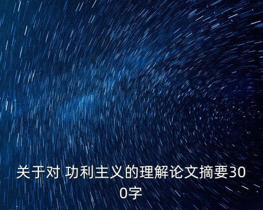 關(guān)于對(duì) 功利主義的理解論文摘要300字