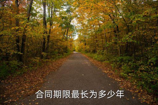  合同期限最長為多少年
